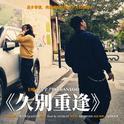 久别能重逢专辑