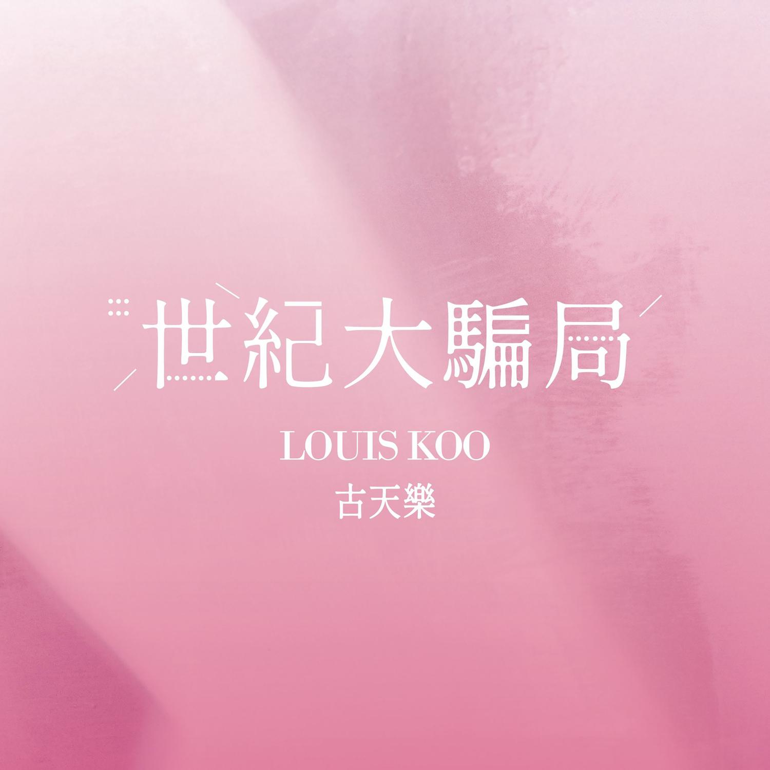 世纪大骗局