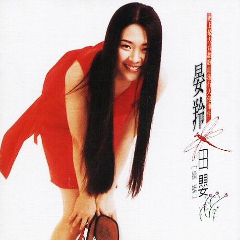 田婴