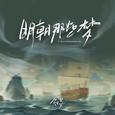 明朝那些梦