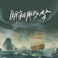 明朝那些梦