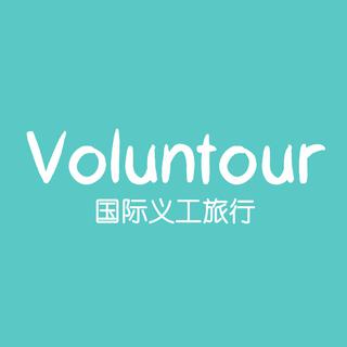 有秘密的Voluntour