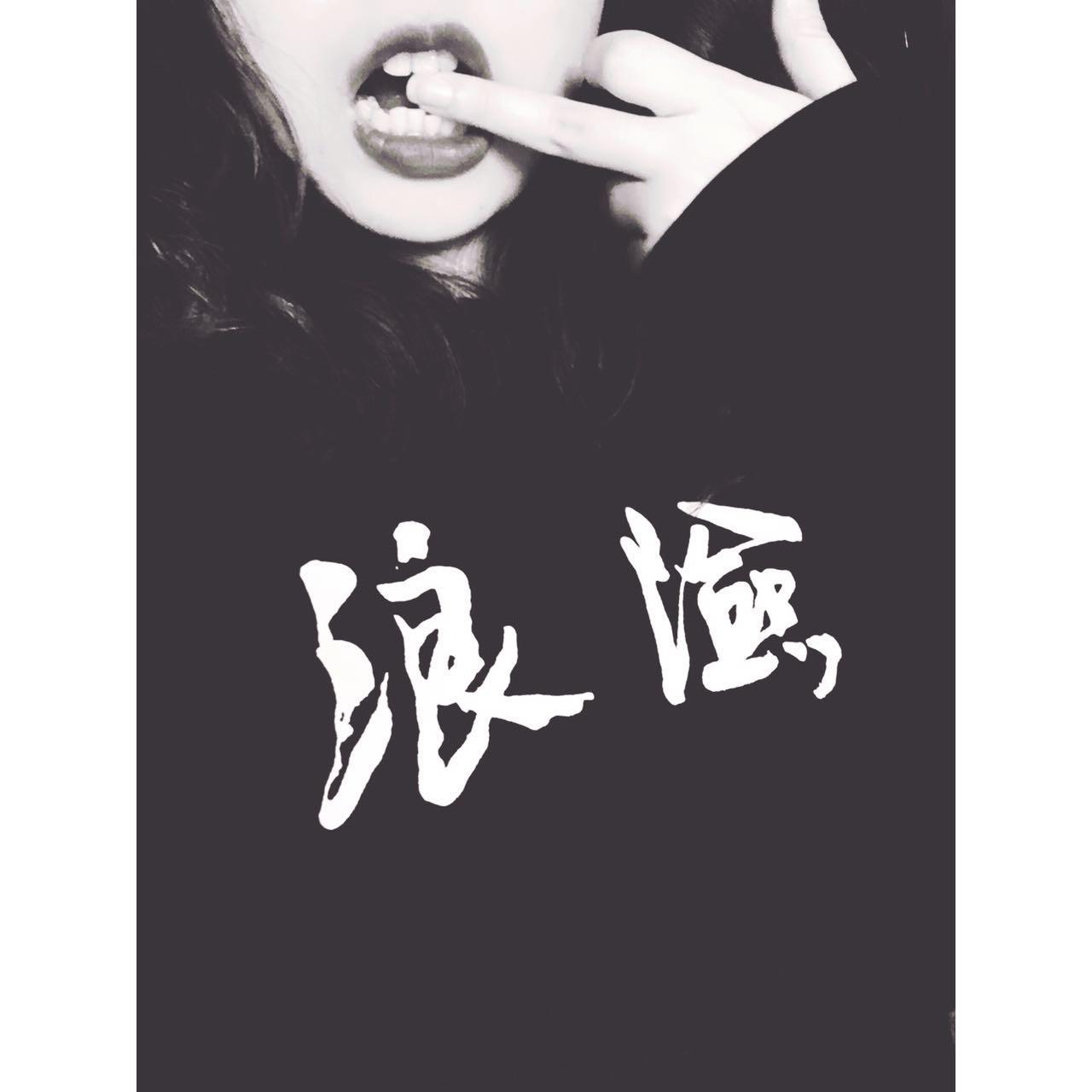 无想爱食大（不想长大）