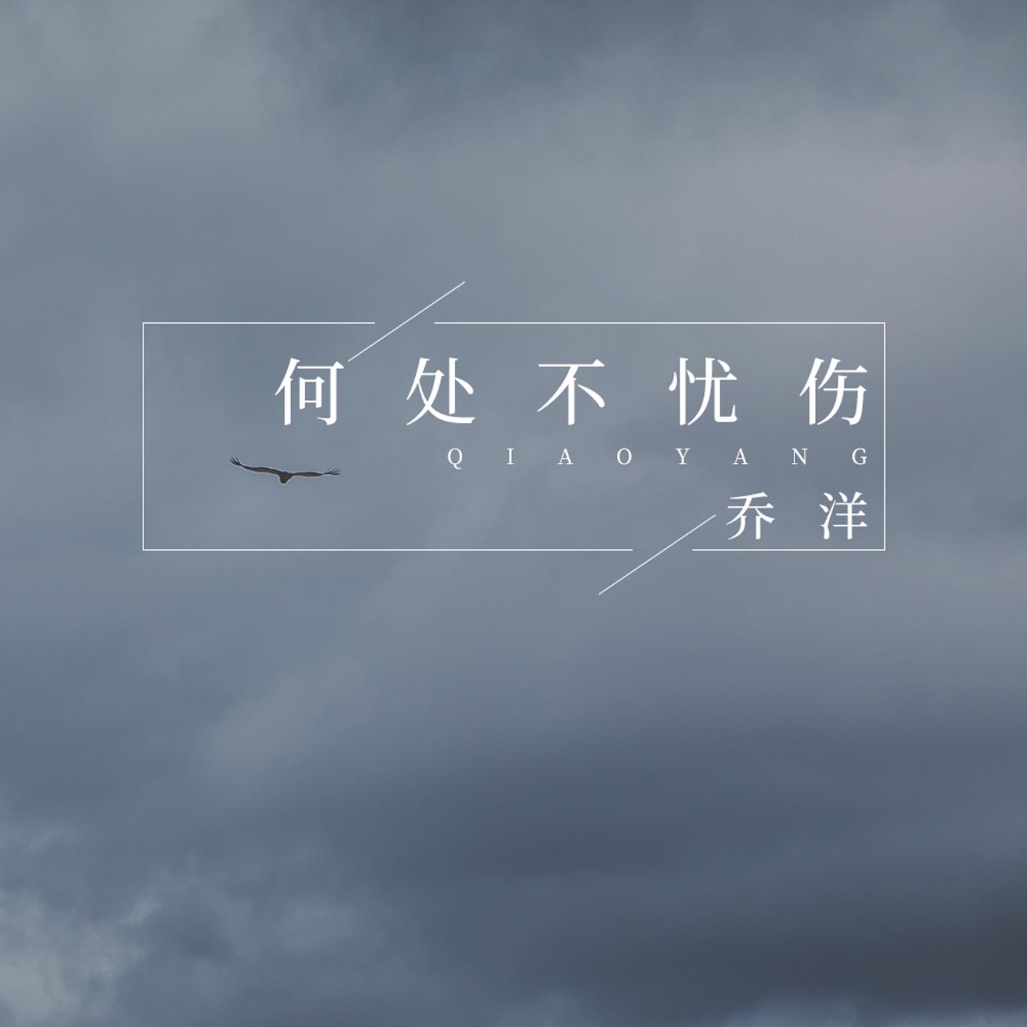 乔洋歌曲封面