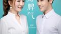 好脾气专辑