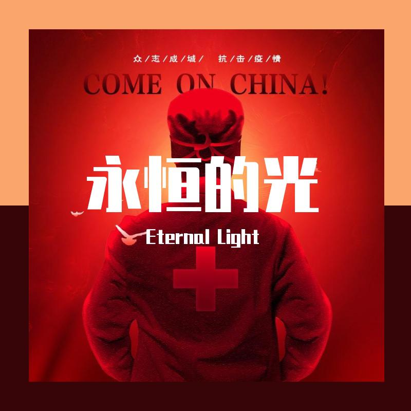 永恒的光(eternal light 李昊炎 单曲 网易云音乐