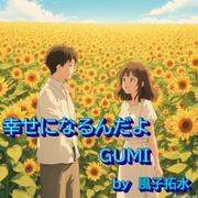 幸せになるんだよ (feat. GUMI & 宮舞モカ)