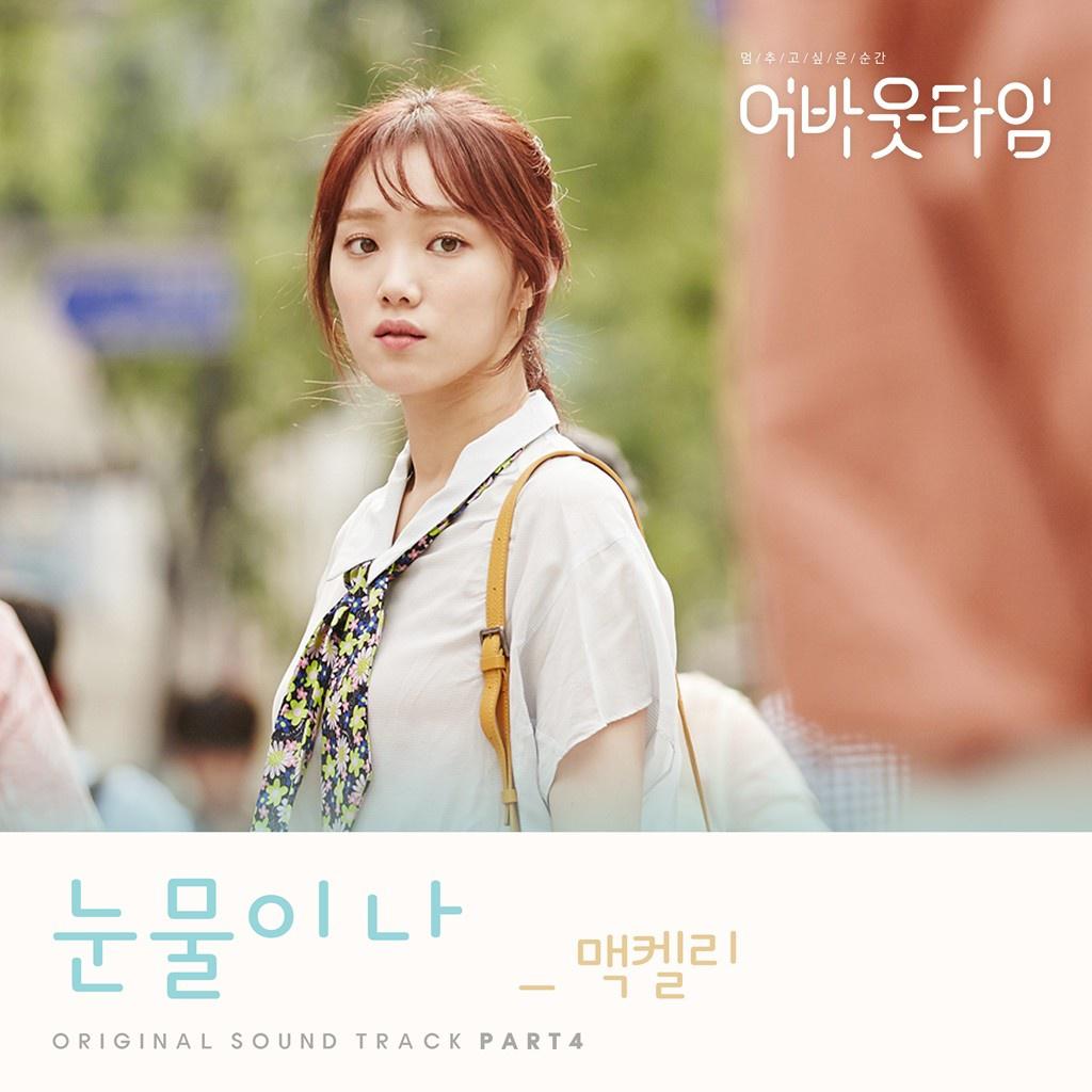 멈추고 싶은 순간 : 어바웃타임 OST Part 4专辑