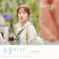 멈추고 싶은 순간 : 어바웃타임 OST Part 4