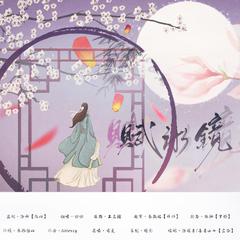 《千岁暖》中秋贺曲