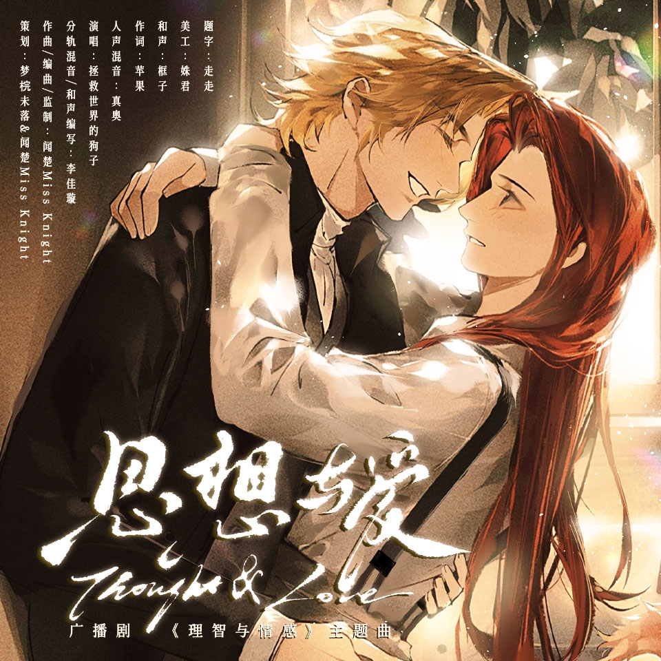 思想与爱【GGAD同人广播剧《理智与情感》ED】