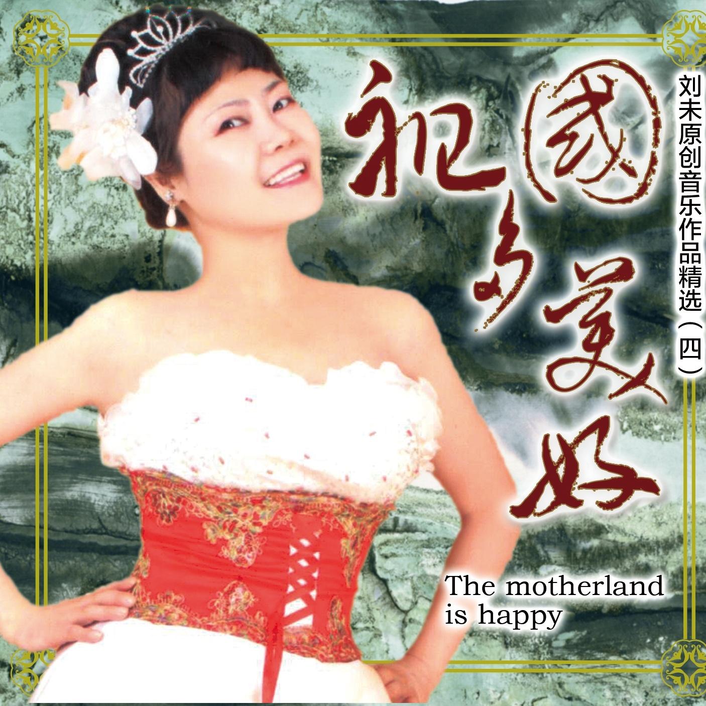 祖国多美好