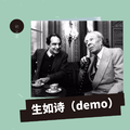 生如诗（demo）