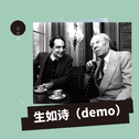 生如诗（demo）专辑