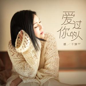 杨千桦-饮酒思源(10年演唱会版) 原版伴奏
