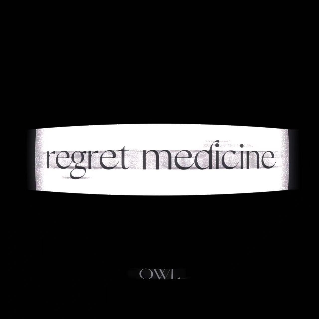 给我一颗后悔药