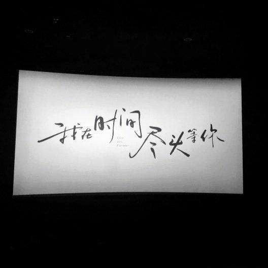 "世间温柔皆遗憾"