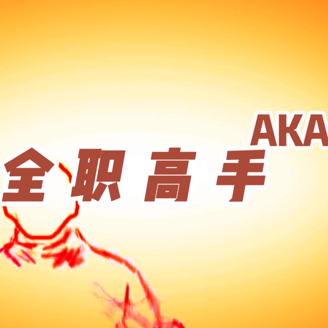 全职高手
