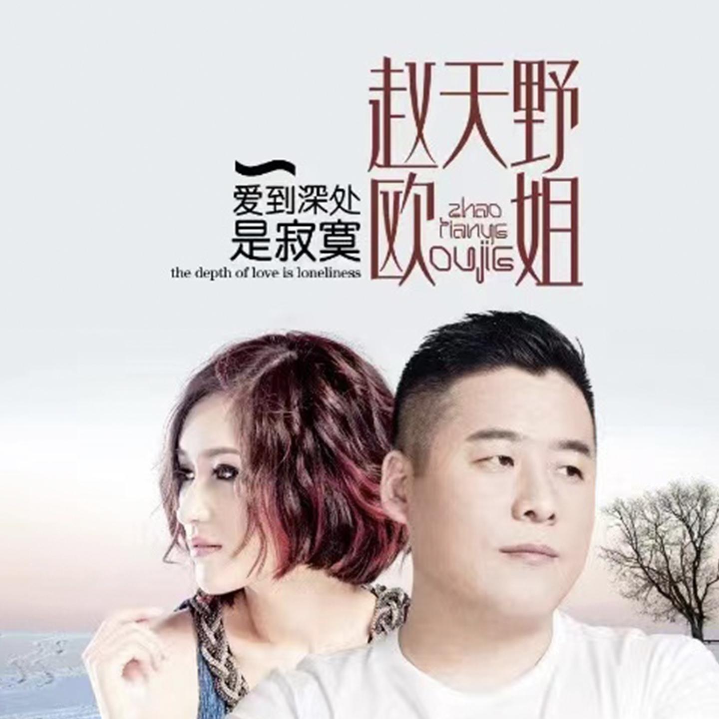 爱到深处是寂寞