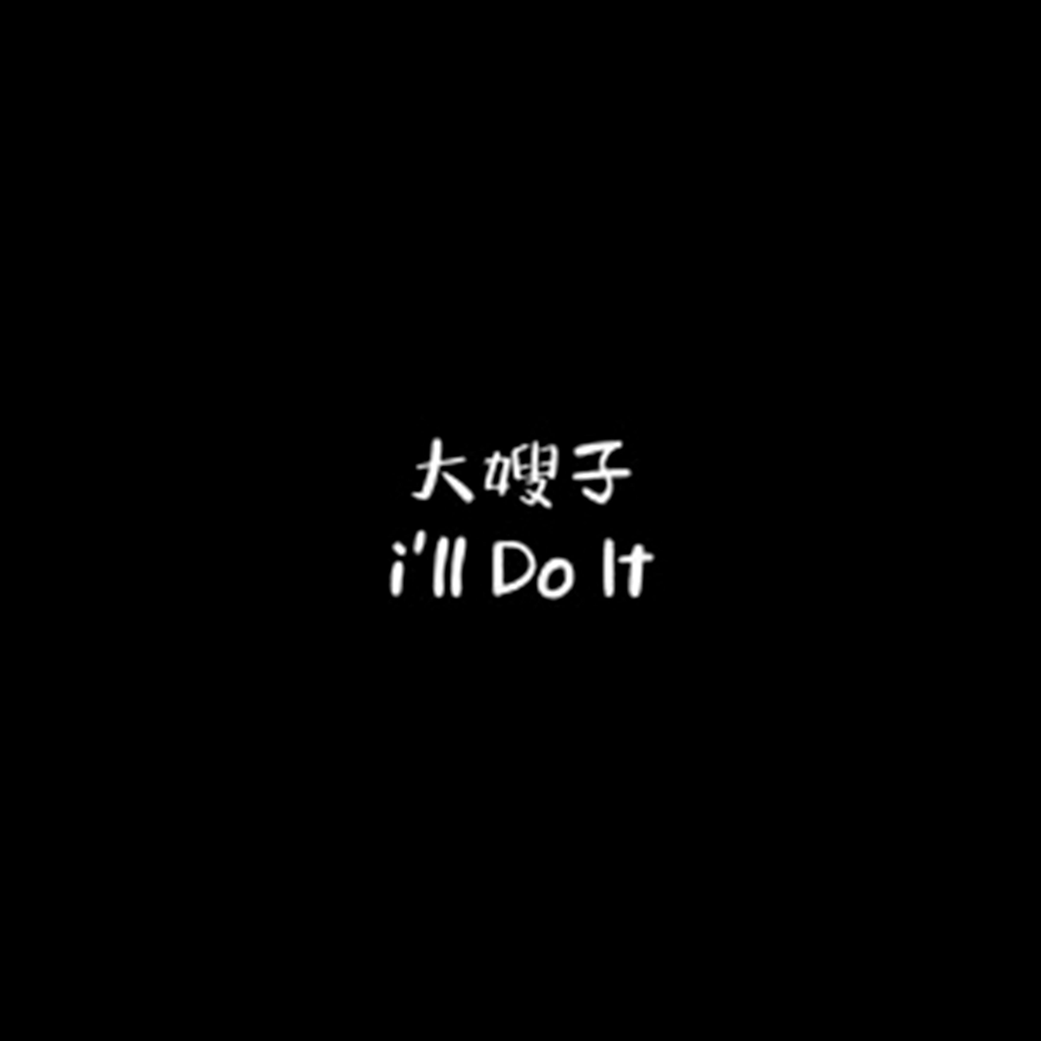 i'll Do It (PHONK完整版)