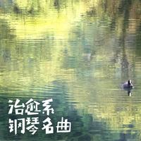 萱草花 合唱钢琴伴奏