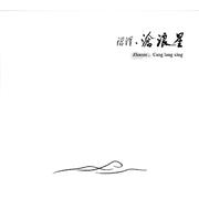 沧浪谁与游 (Cang Lang Shui Yu You)