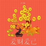 爱财爱己