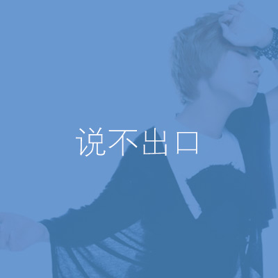 说不出口