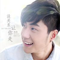 朱浩 - 没关系让你走(原版立体声伴奏)