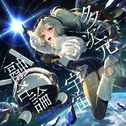 多次元宇宙融合論专辑