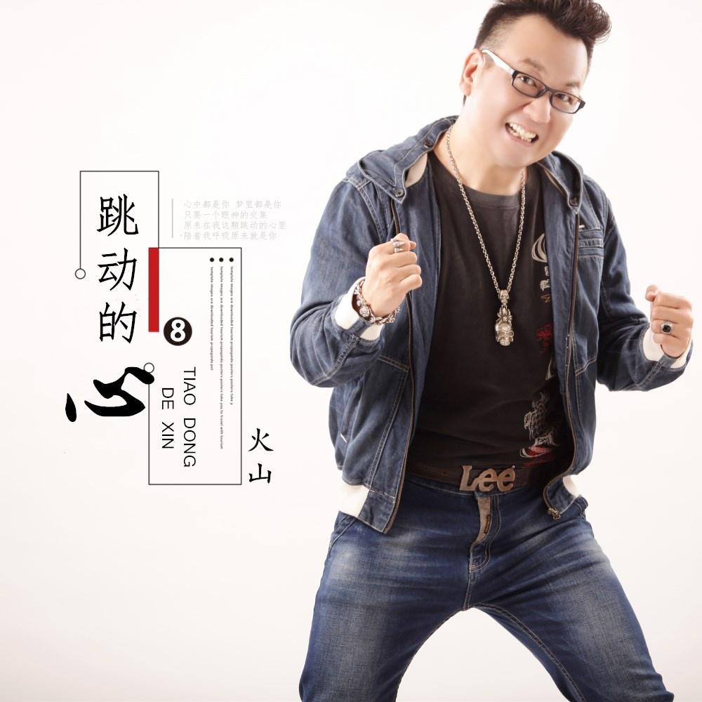 跳动的心