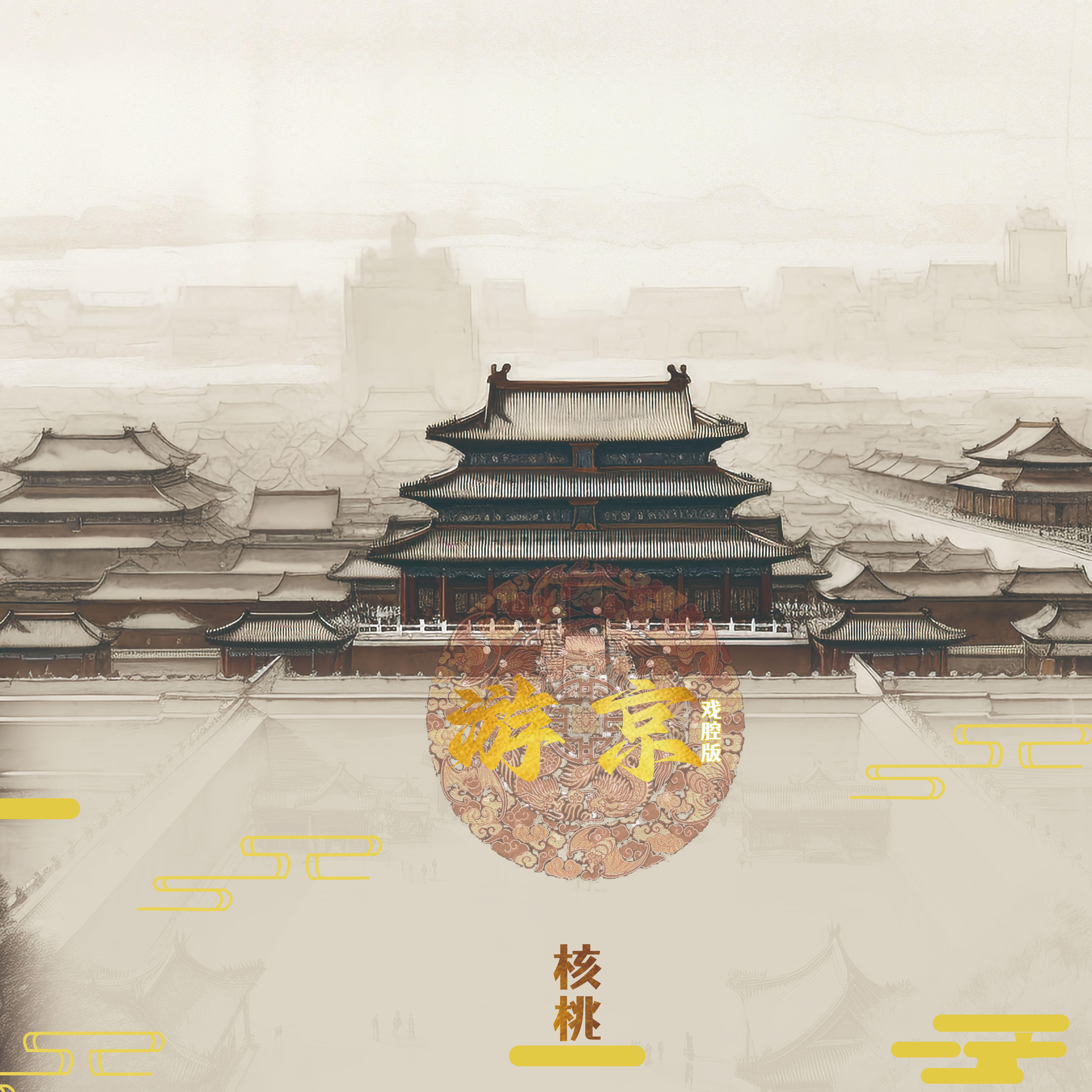游京