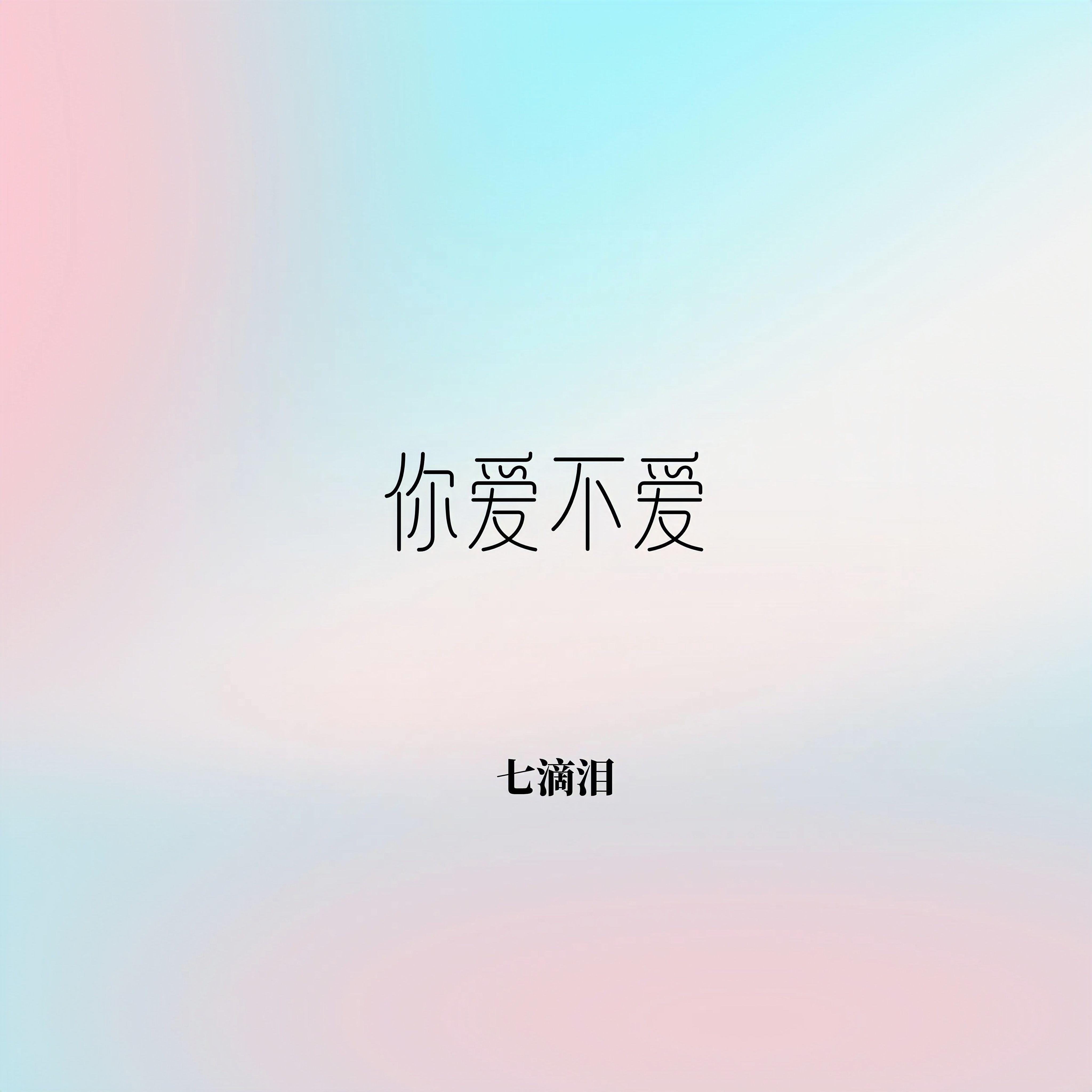 七滴泪歌曲封面