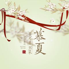 专辑《慕夏》