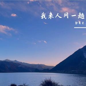 魏佳艺-我来人间一趟 纯伴奏 无和声