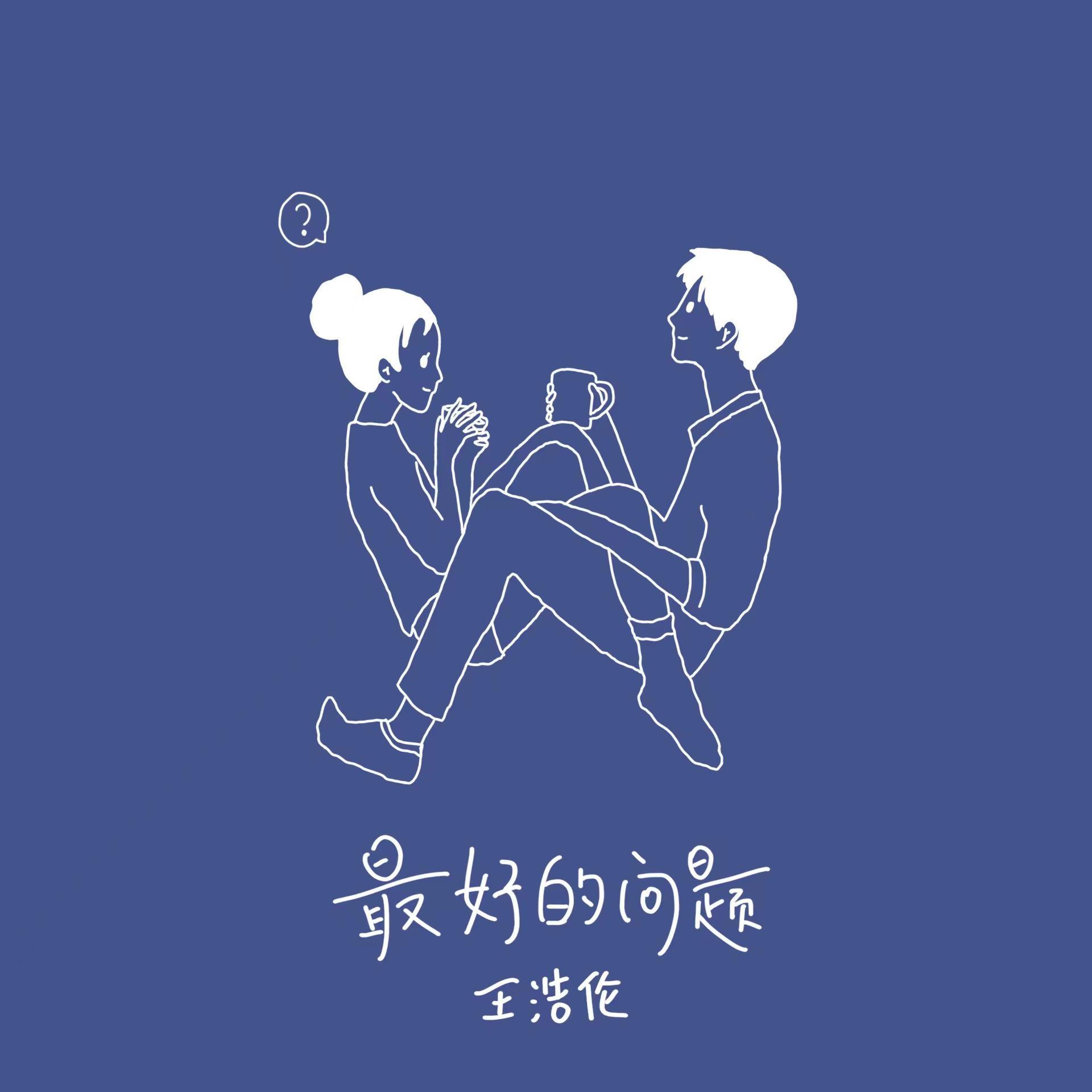 最好的问题