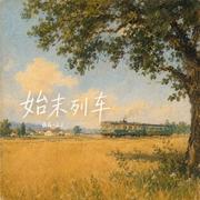 始末列车专辑