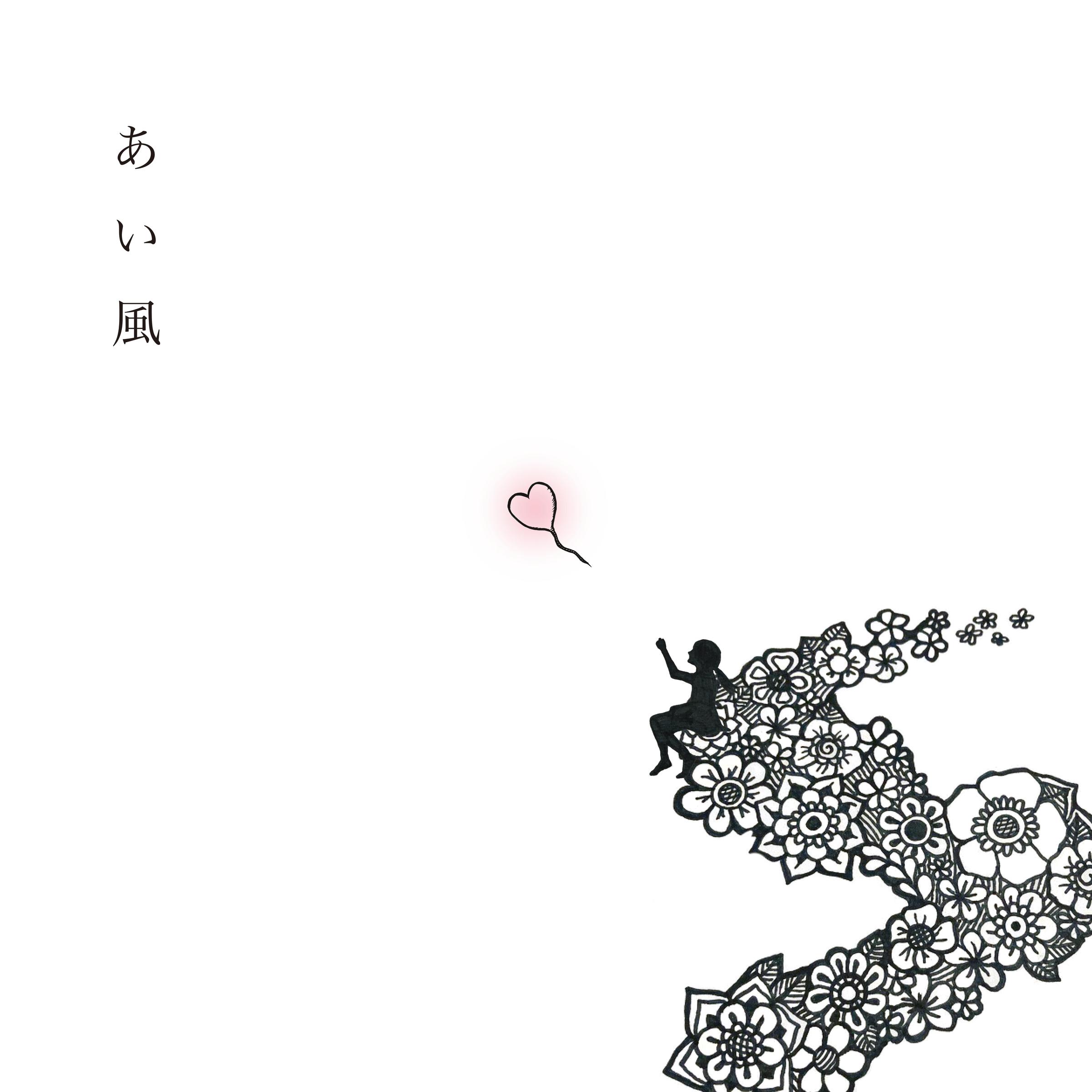 あい風