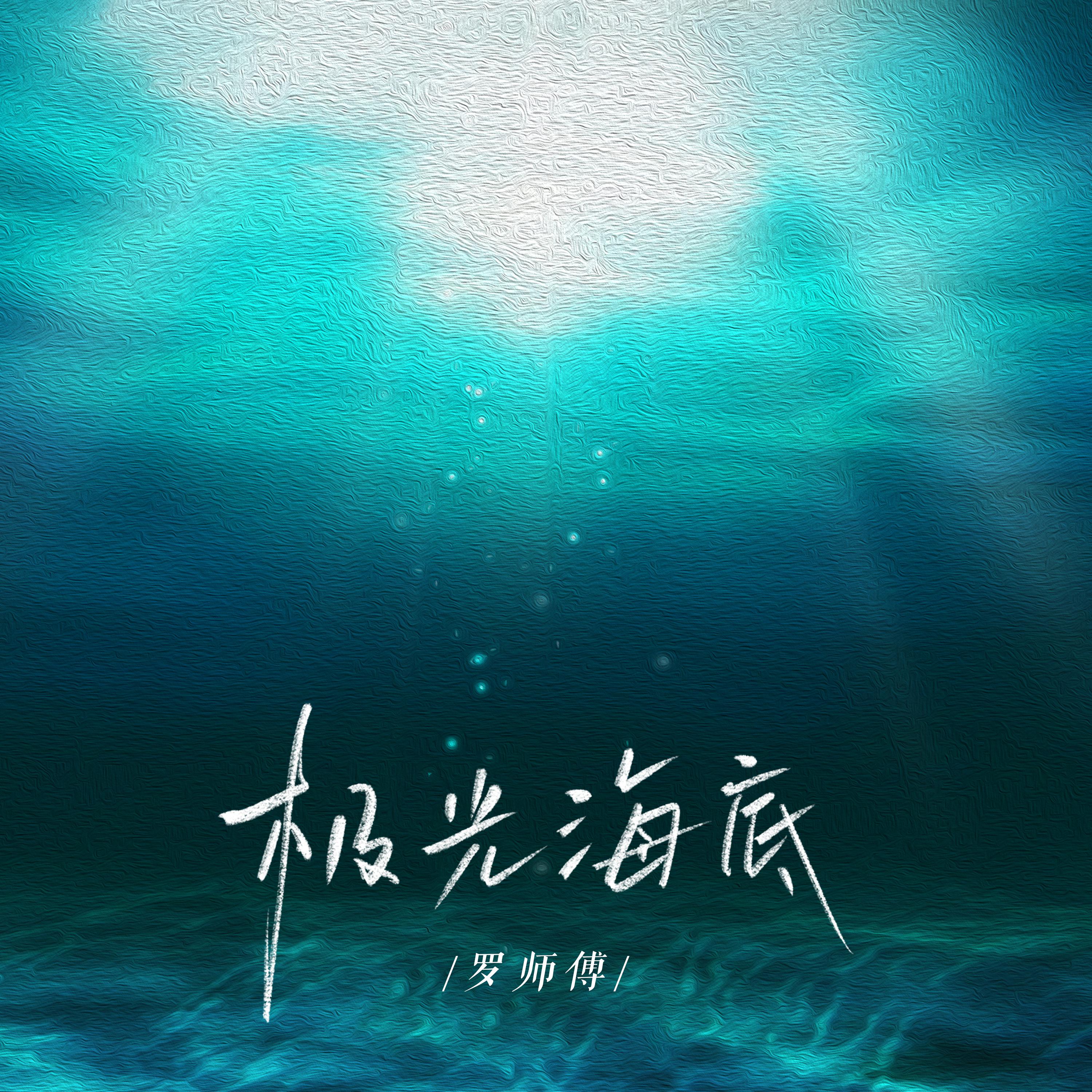 极光海底专辑