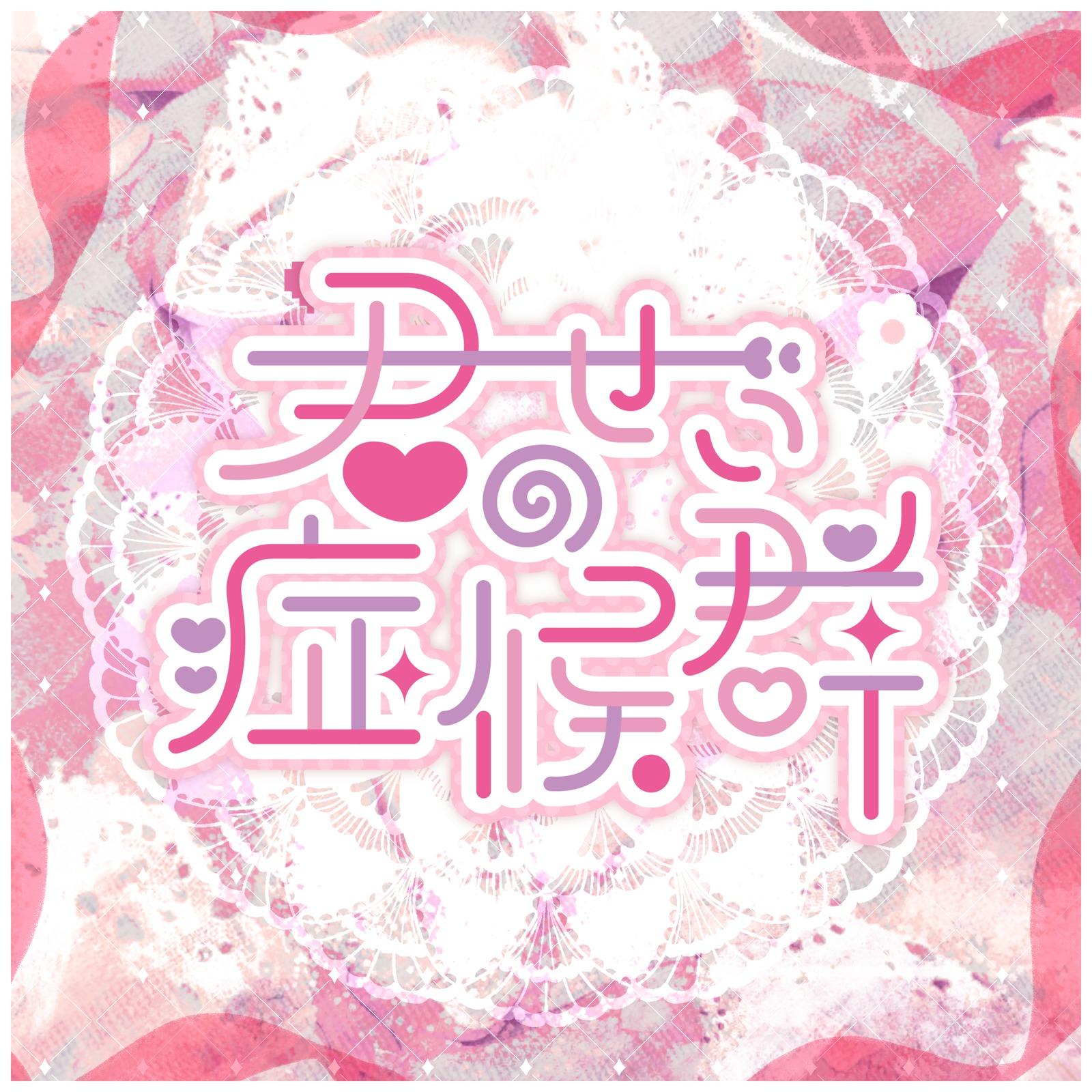 君のせい症候群专辑