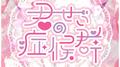 君のせい症候群专辑