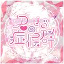 君のせい症候群专辑