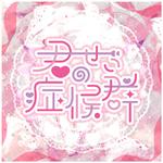 君のせい症候群专辑
