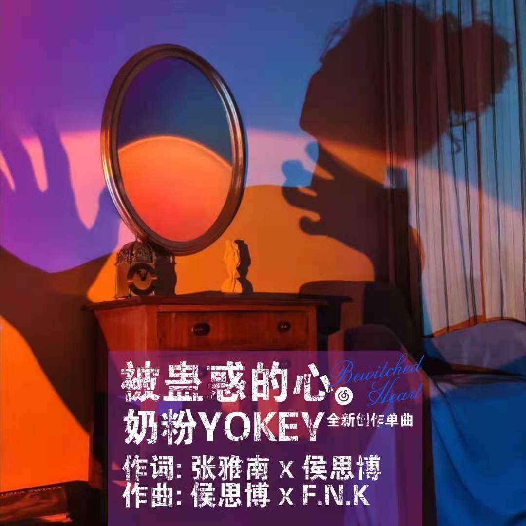 被蛊惑的心