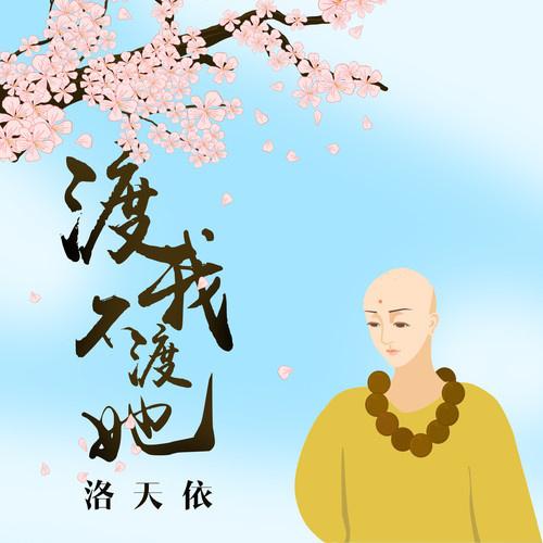 渡我不渡她（二次元版）专辑