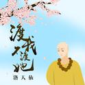 渡我不渡她（二次元版）专辑