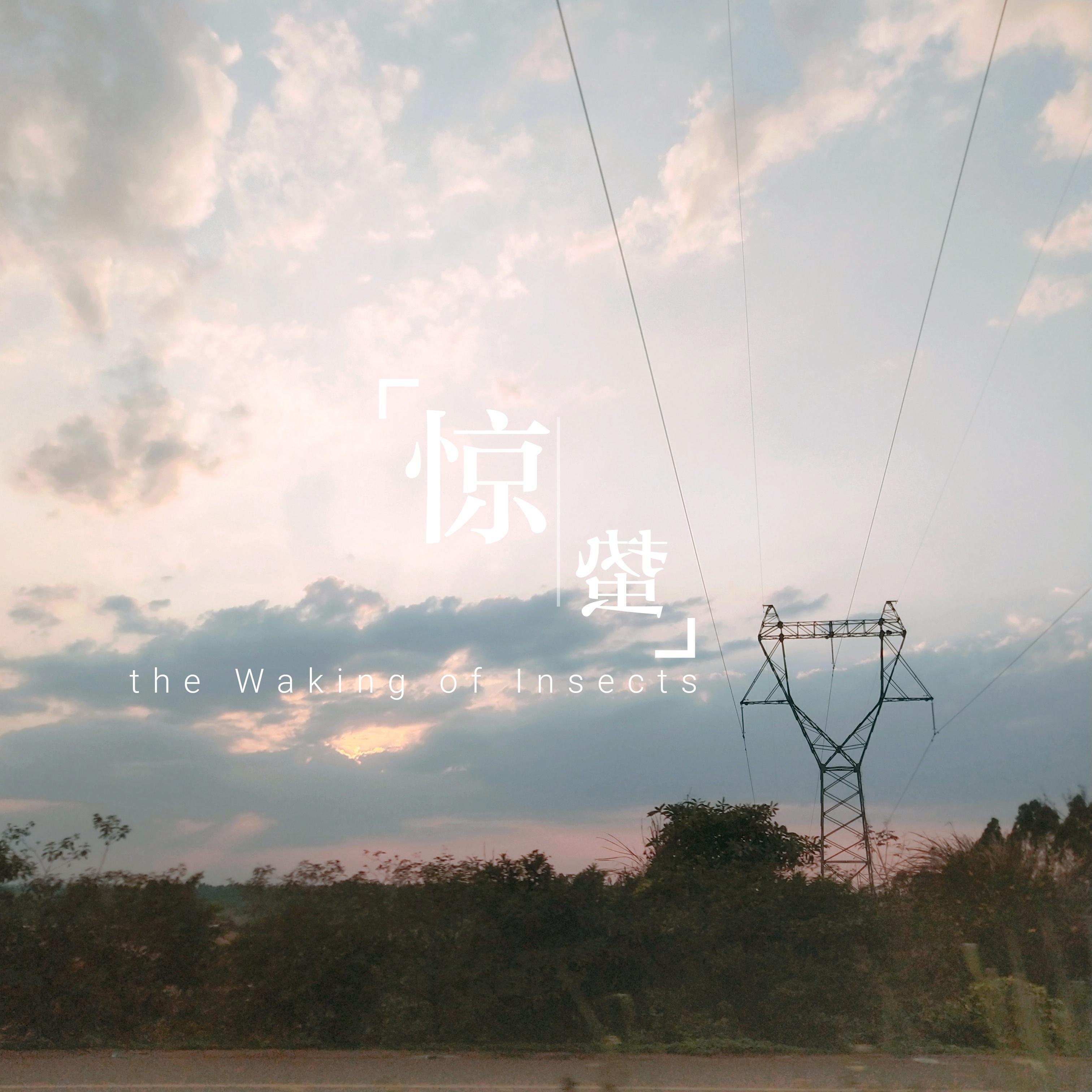 惊蛰（Waking）专辑