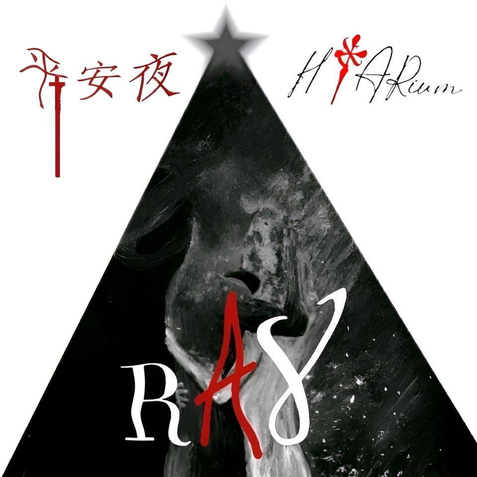 平安夜