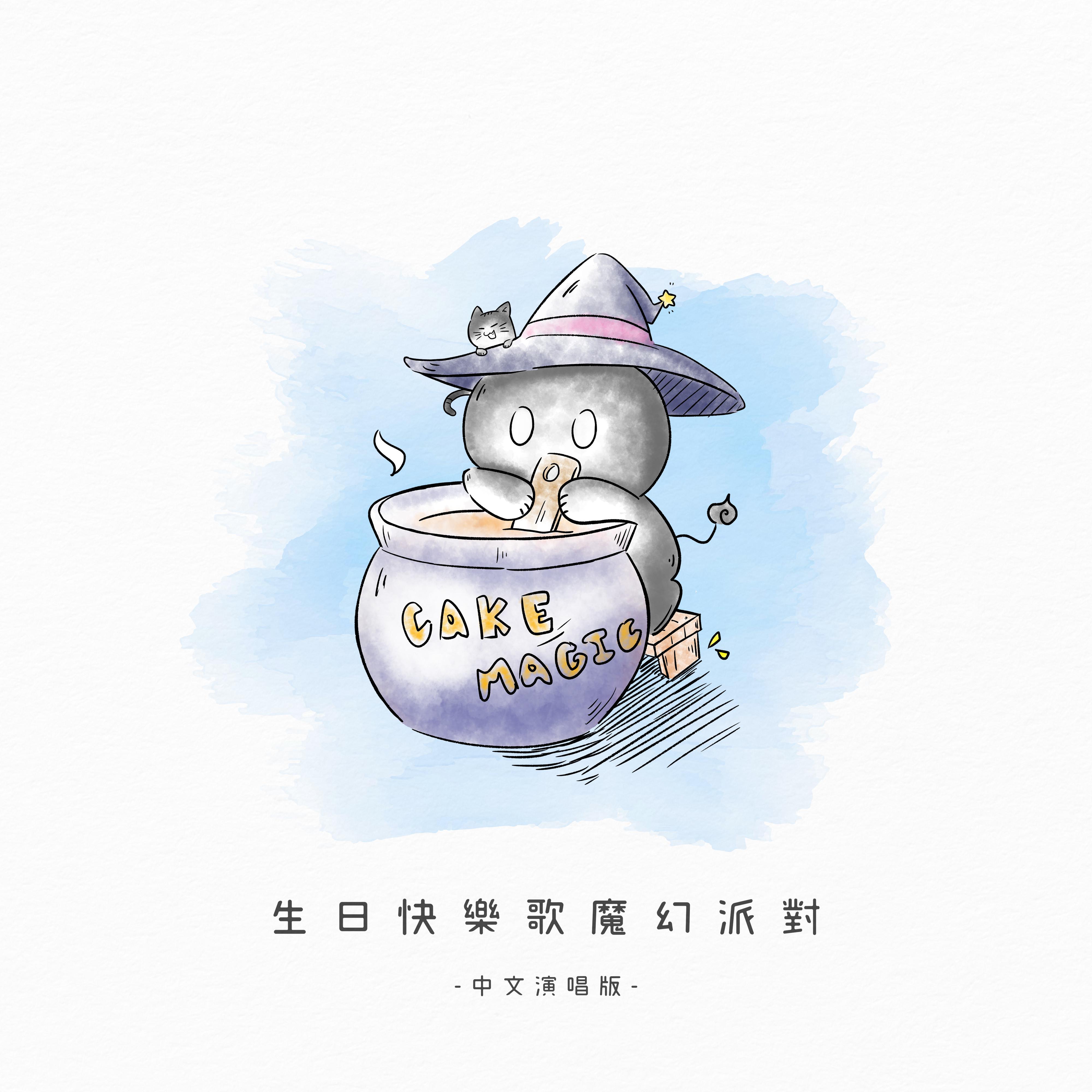 生日快乐歌魔幻派对｜祝你生日快乐｜Happy Birthday to you