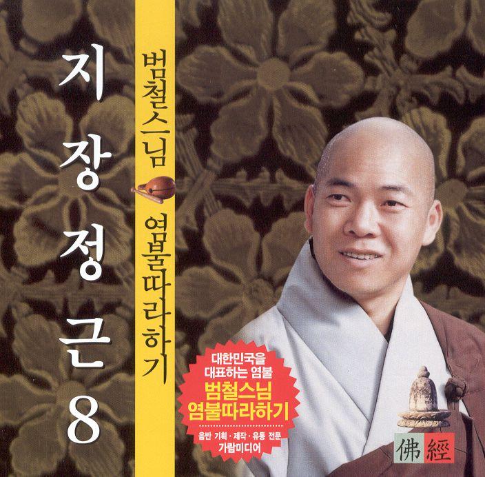 범철스님 염불따라하기 8 (지장정근)